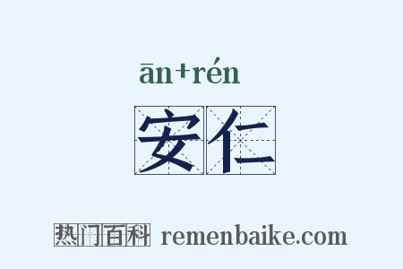 安仁是什么意思的图片